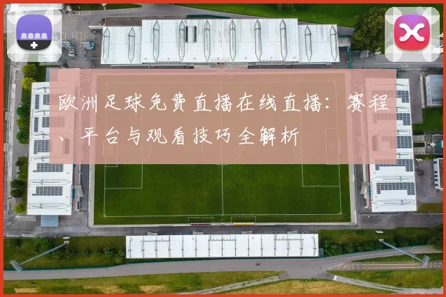 欧洲足球免费直播在线直播：赛程、平台与观看技巧全解析